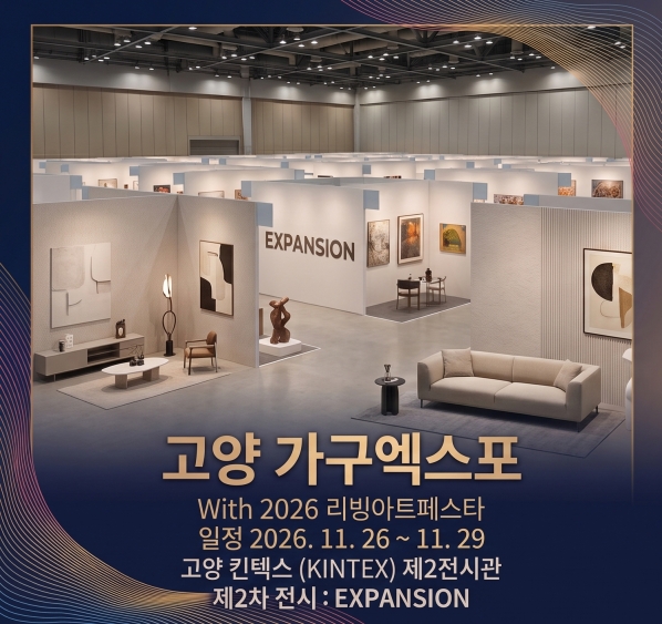 고양 가구엑스포 With 2026 리빙아트페스타