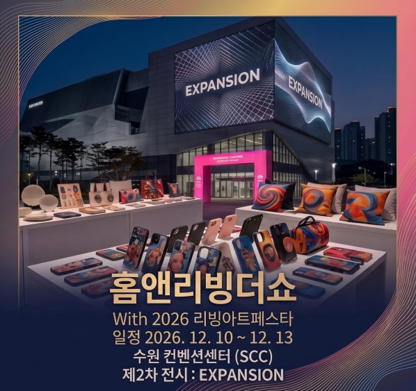 홈앤리빙더쇼 With 2026 리빙아트페스타