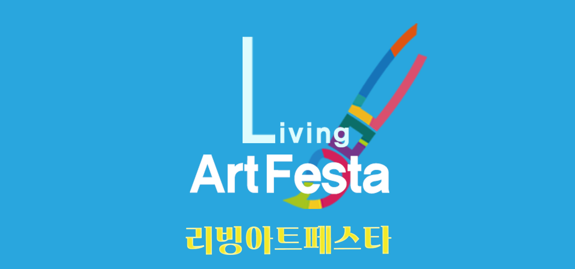 리빙아트페스타 2026